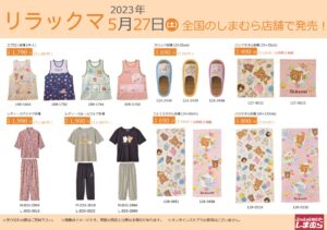 リラックマ × しまむら全国 5月27日よりコラボアイテム発売!