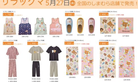 リラックマ × しまむら全国 5月27日よりコラボアイテム発売!