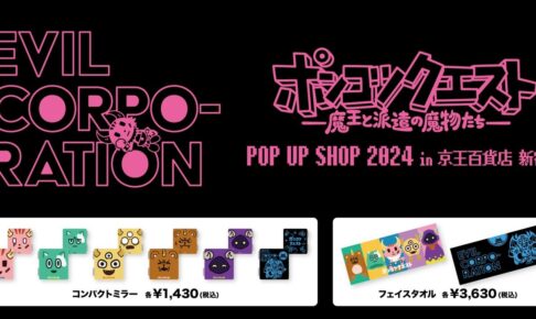ポンコツクエスト ポップアップストア in 新宿 7月4日より開催!