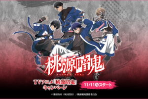 桃源暗鬼 キャンペーン in ローソン 11月11日よりコラボ開催!