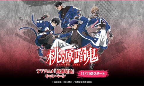 桃源暗鬼 キャンペーン in ローソン 11月11日よりコラボ開催!