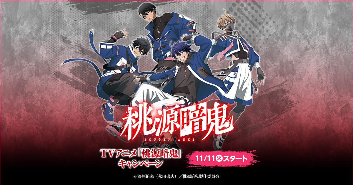 桃源暗鬼 キャンペーン in ローソン 11月11日よりコラボ開催!