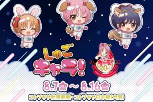 しゅごキャラ! アニマル宇宙服 ストア in コトブキヤ 8月7日開催!