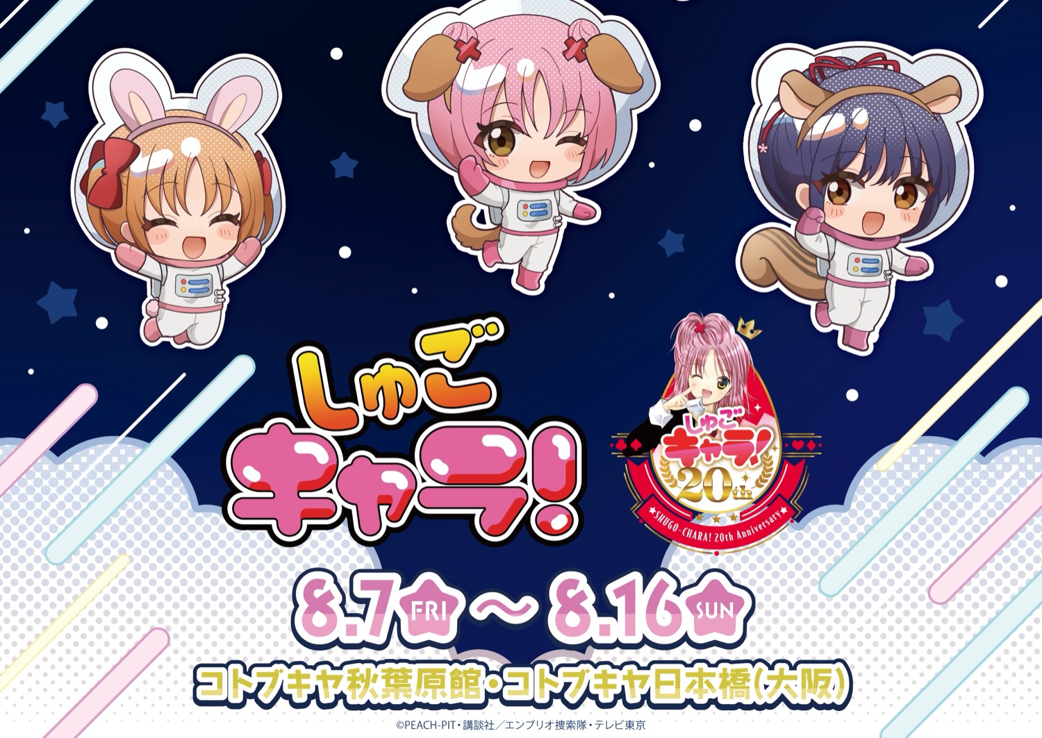 しゅごキャラ! アニマル宇宙服 ストア in コトブキヤ 8月7日開催!