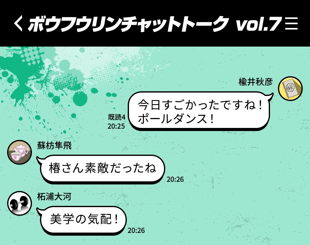 WIND BREAKER 桜が祭り上げられるボウフウリンチャットvol.7公開!