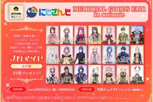 にじさんじ MEMORIAL GOODS FAIR in アニメイト 9月23日より開催!