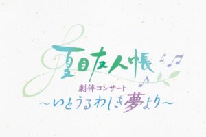 夏目友人帳 劇伴コンサート 11月23日を皮切りに熊本・神奈川にて開催!