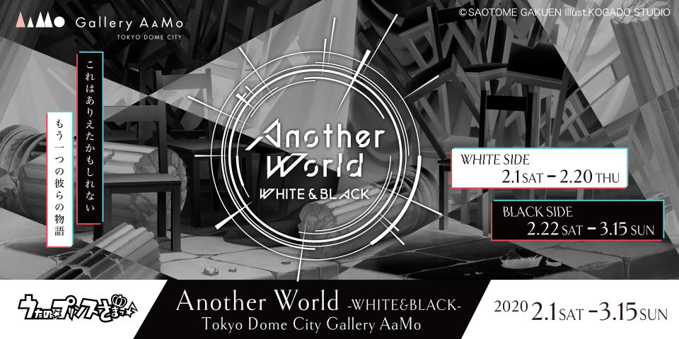 うたぷり Another World -WHITE&BLACK- in Gallery AaMo 2.1-3.15 開催!!
