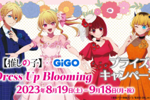 【推しの子】× GiGO全国 8月19日より描き下ろしキャンペーン開催!