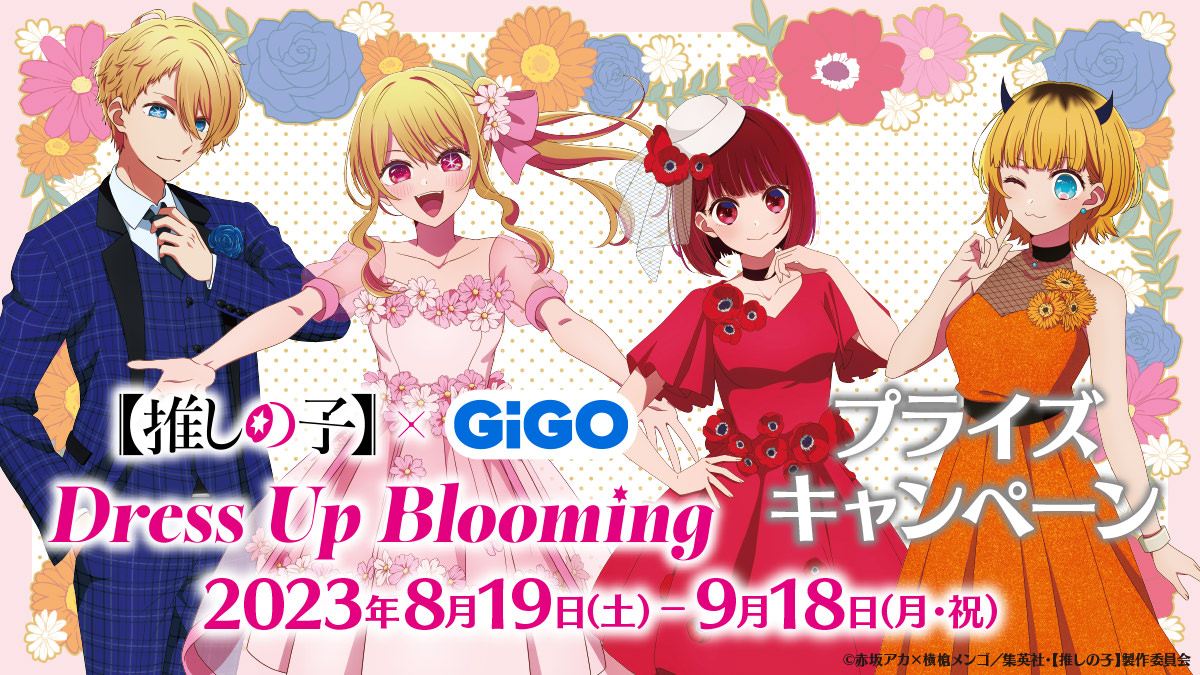【推しの子】× GiGO全国 8月19日より描き下ろしキャンペーン開催!