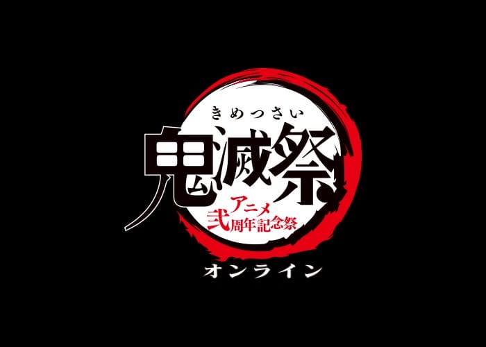 鬼滅の刃 アニメ弐周年記念お祝いメッセージ 2.8-2.14 投稿受付!!