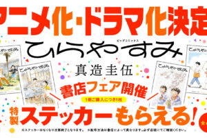 ひらやすみ アニメ化・ドラマ化決定記念! 書店にて “特製ステッカー” 配布!