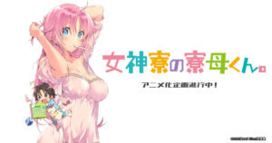 TVアニメ「女神寮の寮母くん。」7月14日より放送開始!
