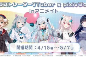 イラストレーター VTuber × pixivフェア in アニメイト 4月15日より開催!