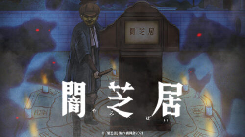 ショートホラーTVアニメ「闇芝居」第9期 2021年7月11日より放送開始!
