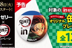 鬼滅の刃 × in ゼリー 9月28日よりファミリーマートに缶バッジ新登場!