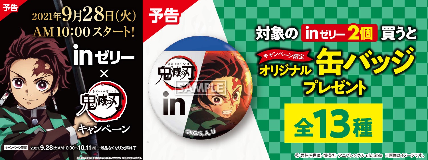 鬼滅の刃 × in ゼリー 9月28日よりファミリーマートに缶バッジ新登場!