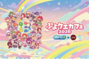 ぷよぷよカフェ 2026 in 秋葉原 6月19日より開催!