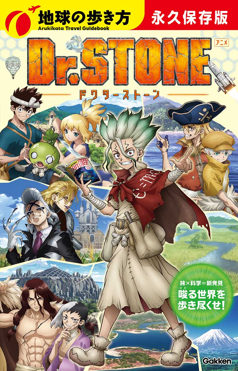 《Dr.STONE》「地球的步行指南」旅行×科學聯名書 11月19日發售!