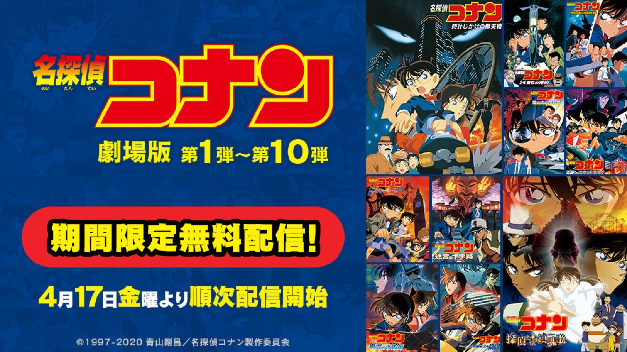 劇場版 名探偵コナン 第1弾 第10弾 4 17 5 6まで順次映画を無料配信