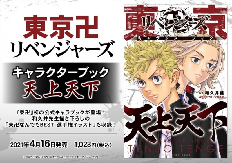 和久井健 東京卍リベンジャーズ キャラクターブック 4月16日発売