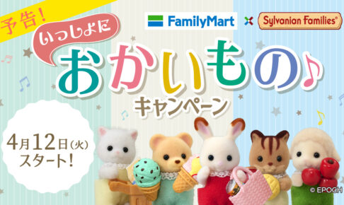 シルバニアファミリー × ファミマ全国 4月12日よりキャンペーン開催!