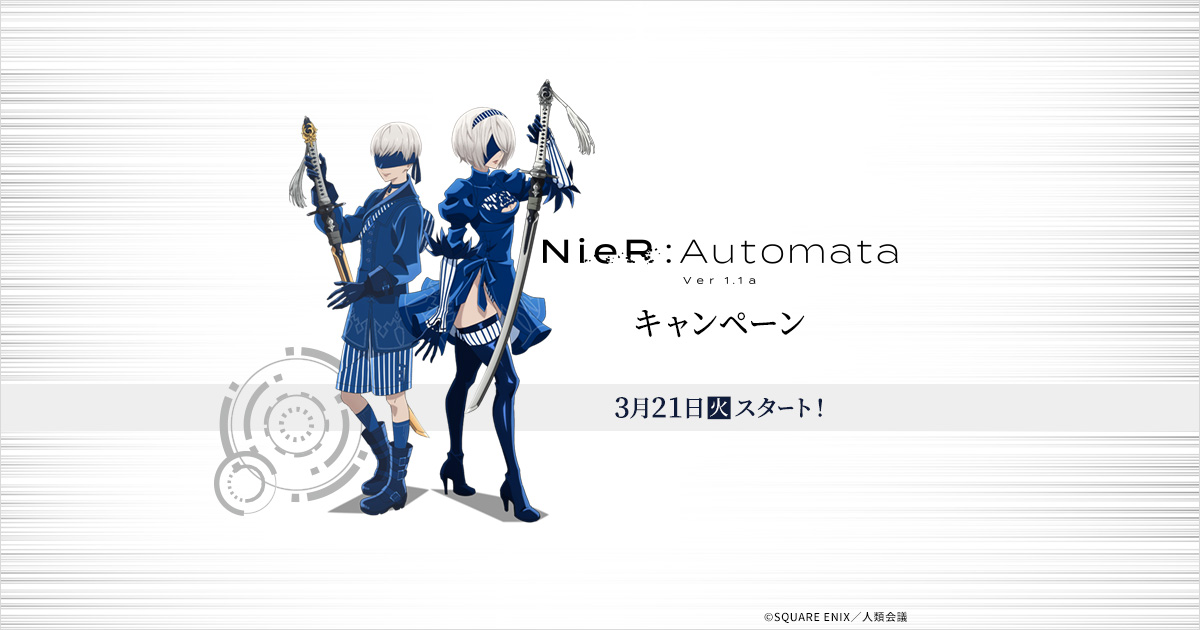NieR:Automata (ニーア オートマタ) × ローソン 3月21日よりコラボ実施!