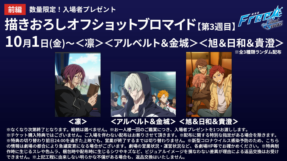 劇場版 Free!FS 前編 特典 オフショット ブロマイド 遙 凛 真琴 他