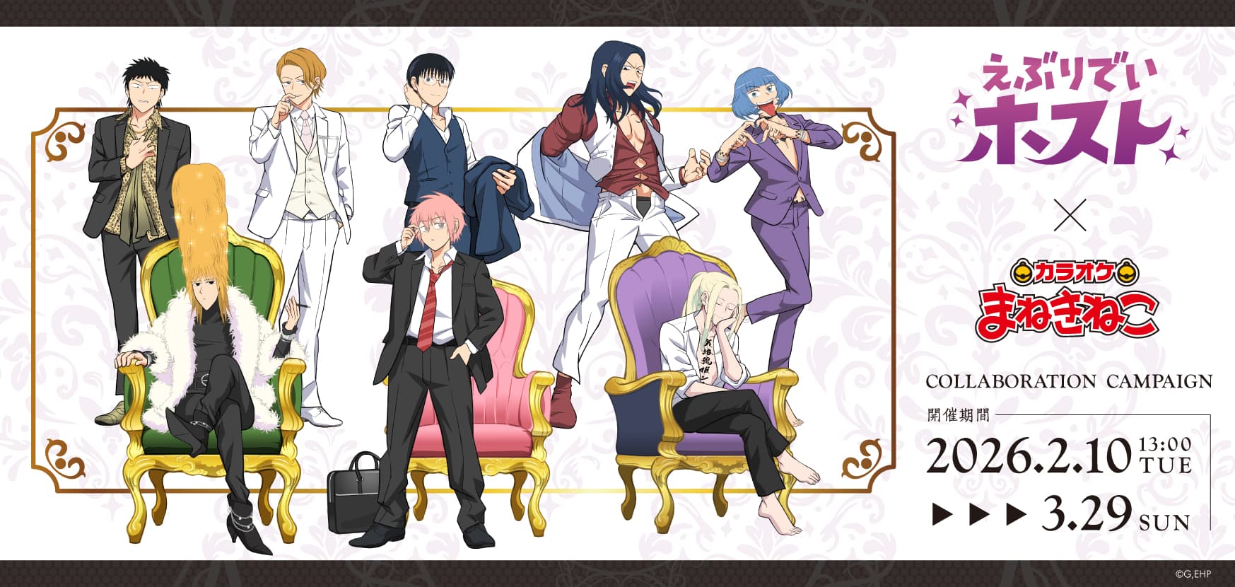 えぶりでいホスト × まねきねこ 2月10日よりコラボ開催!