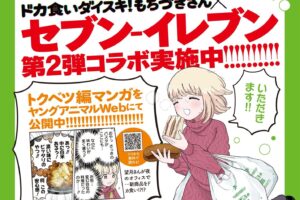 もちづきさん × セブンイレブン 夢のコラボ第2弾 背徳メシ6種が登場!