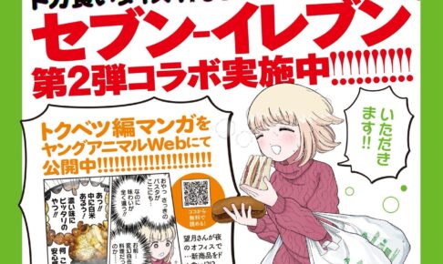 もちづきさん × セブンイレブン 夢のコラボ第2弾 背徳メシ6種が登場!