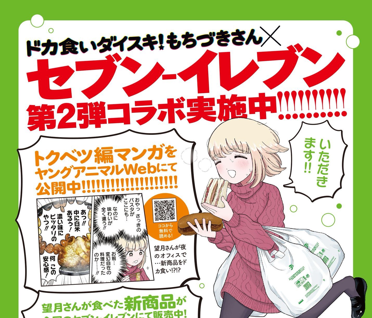 もちづきさん × セブンイレブン 夢のコラボ第2弾 背徳メシ6種が登場!