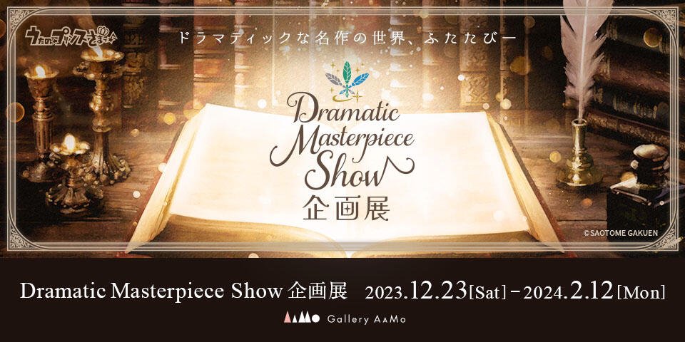 うたの☆プリンスさまっ♪ 企画展 in Gallery AaMo 東京 12月23日より開催!