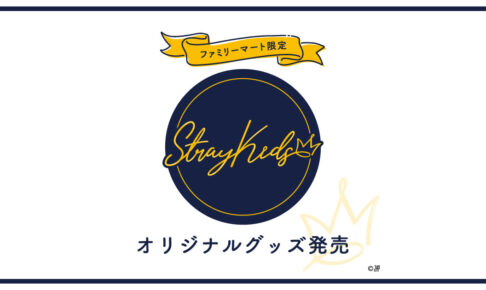 Stray Kids × ファミリーマート 3月17日より撮り下ろしグッズ登場!