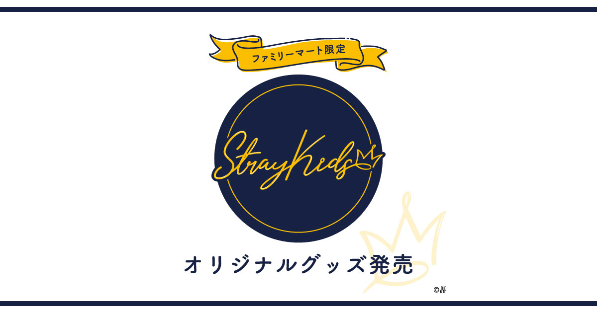 Stray Kids  × ファミリーマート 3月17日より撮り下ろしグッズ登場!