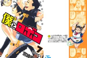 宮崎周平「僕とロボコ」第7巻 (恋とロボコ) 2022年3月4日発売!