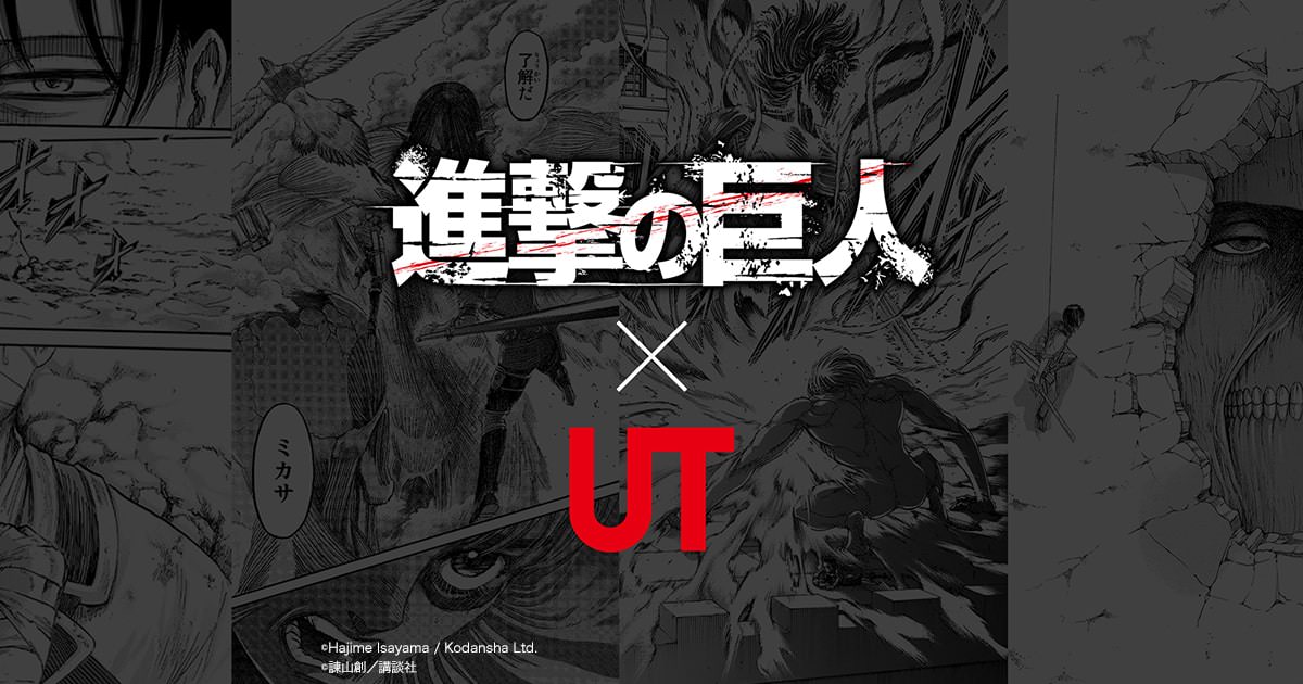 進撃の巨人 × ユニクロ 3月17日より迫力満点のコラボUT発売!