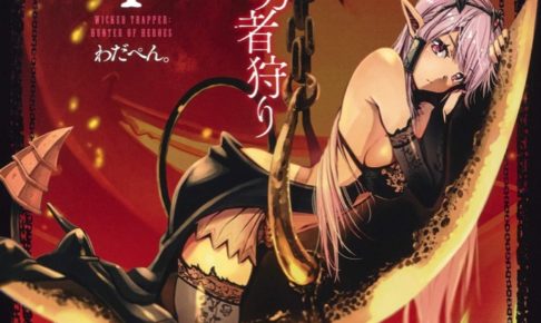 「禍(まが)つ罠師の勇者狩り」第1巻 4月17日発売! 店舗別限定特典も!