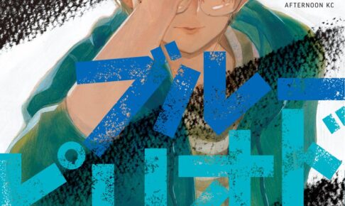 山口つばさ「ブルーピリオド」最新刊 第15巻 11月22日発売!