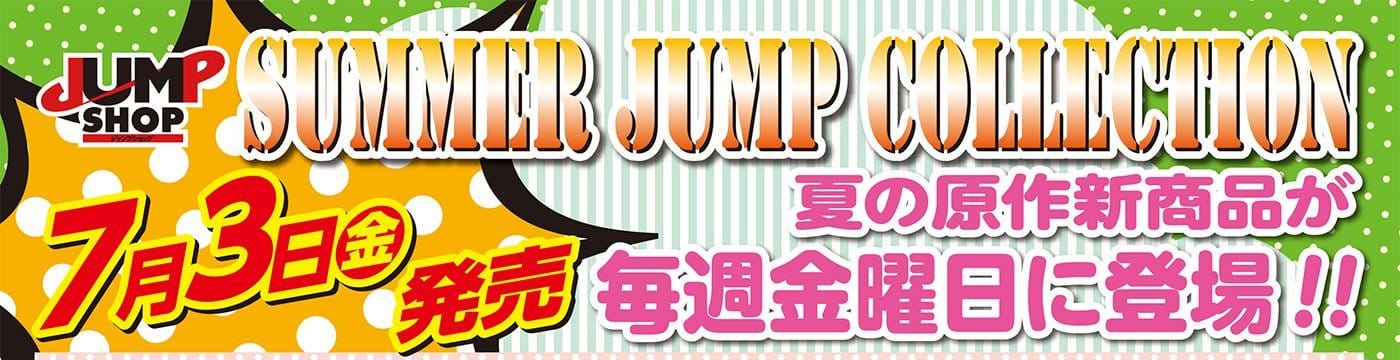 ジャンプショップ 7.3より夏の新商品4弾発売! クリア/エコバッグ等必見!!