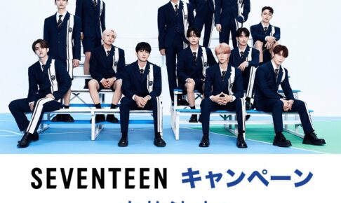 SEVENTEEN (セブチ)キャンペーン in ローソン 11月下旬より実施! SEVENTEEN (セブチ)キャンペーン in ローソン 11月下旬より実施!