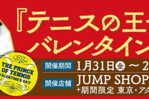 テニスの王子様バレンタインフェア in ジャンプショップ 1.31-2.16 開催!!