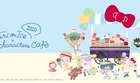 ユーリオンアイス × サンリオカフェ2020 in 渋谷BOX CAFE 8.6