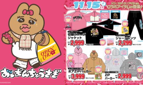 おぱんちゅうさぎ × ドンキ/アピタ 11月15日より『学生』姿のグッズ登場!