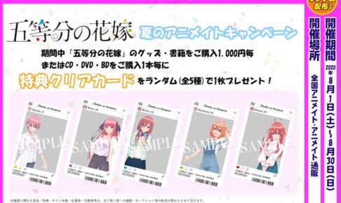 五等分の花嫁 限定クリアカード 8.1-8.30 夏のアニメイトフェア開催!!