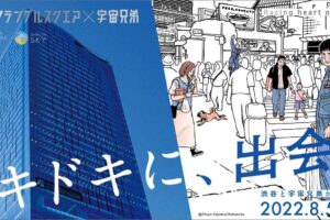 宇宙兄弟 × 渋谷スクランブルスクエア 8月5日よりコラボ開催!