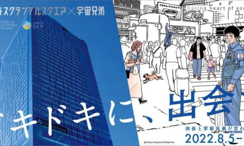 宇宙兄弟 × 渋谷スクランブルスクエア 8月5日よりコラボ開催!