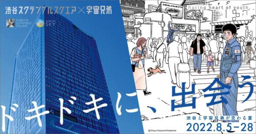 宇宙兄弟 × 渋谷スクランブルスクエア 8月5日よりコラボ開催!