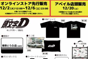 頭文字D × アベイル 12月20日より8アイテム入った福袋が登場!