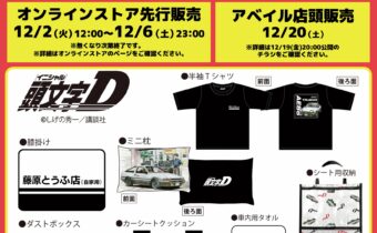 頭文字D × アベイル 12月20日より8アイテム入った福袋が登場!